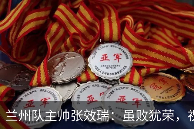 兰州队主帅张效瑞：虽败犹荣，祝贺国安晋级！