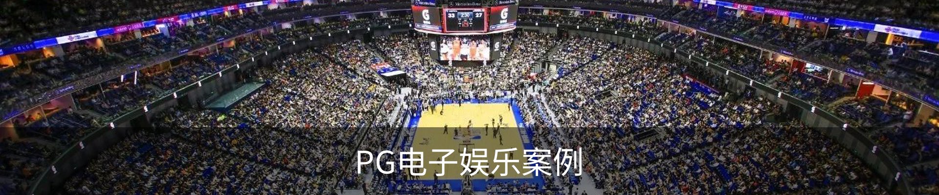 PG电子娱乐案例